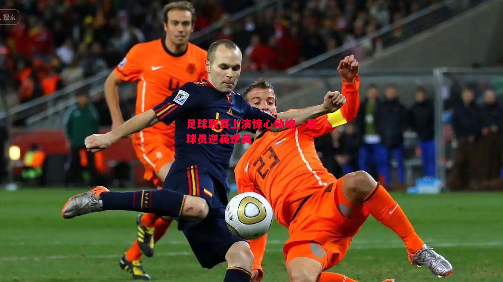 足球联赛上演惊心动魄一幕球员逆袭逆袭 足球联赛上演惊心动魄一幕球员逆袭逆袭