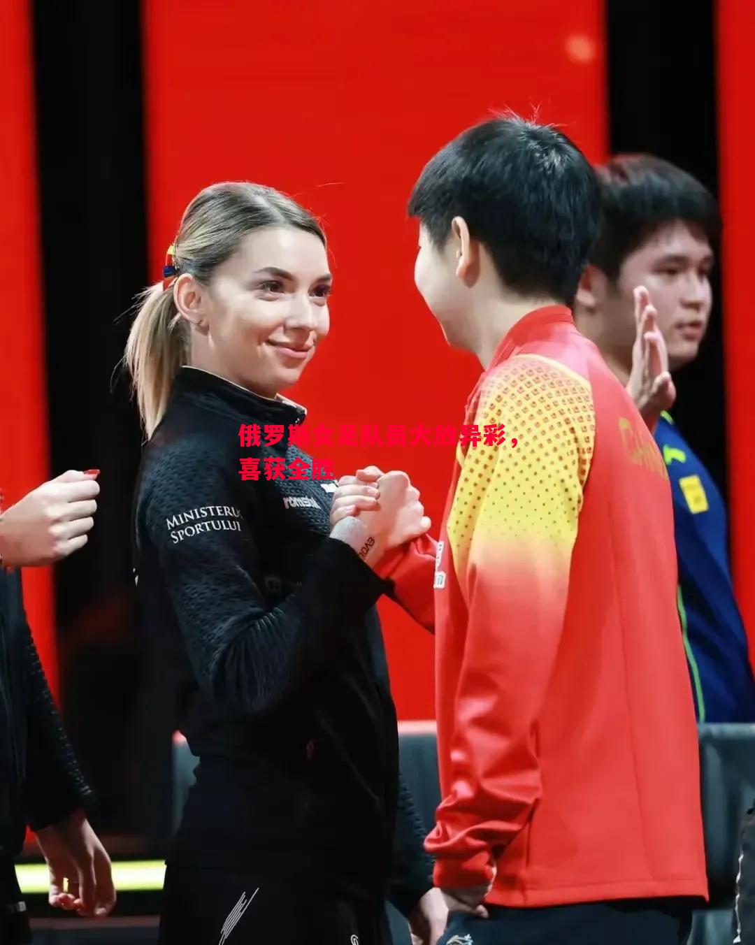 俄罗斯女足队员大放异彩,喜获全胜 俄罗斯女足队员大放异彩,喜获全胜