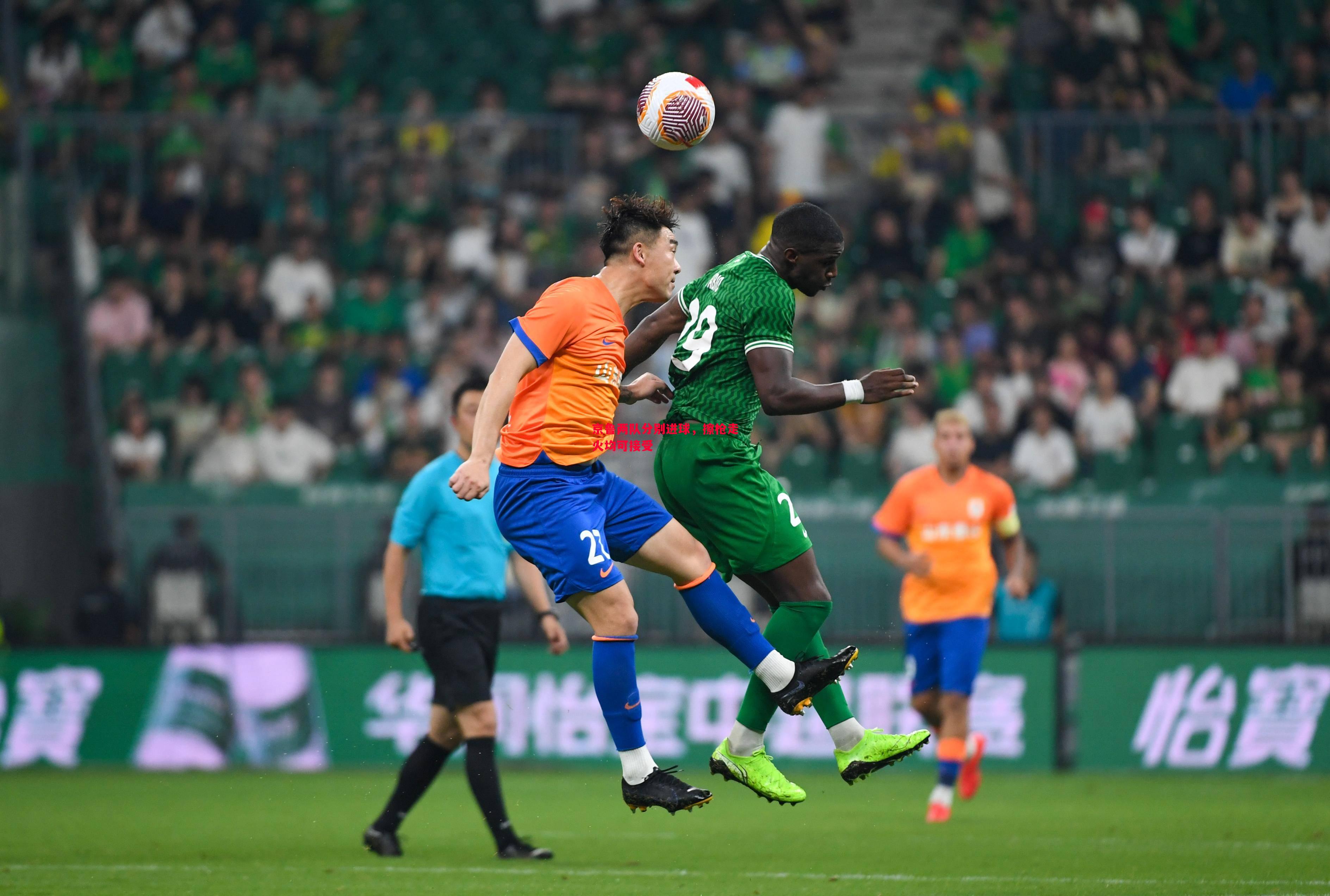 京鲁两队分别进球,擦枪走火均可接受 京鲁两队分别进球,擦枪走火均可接受