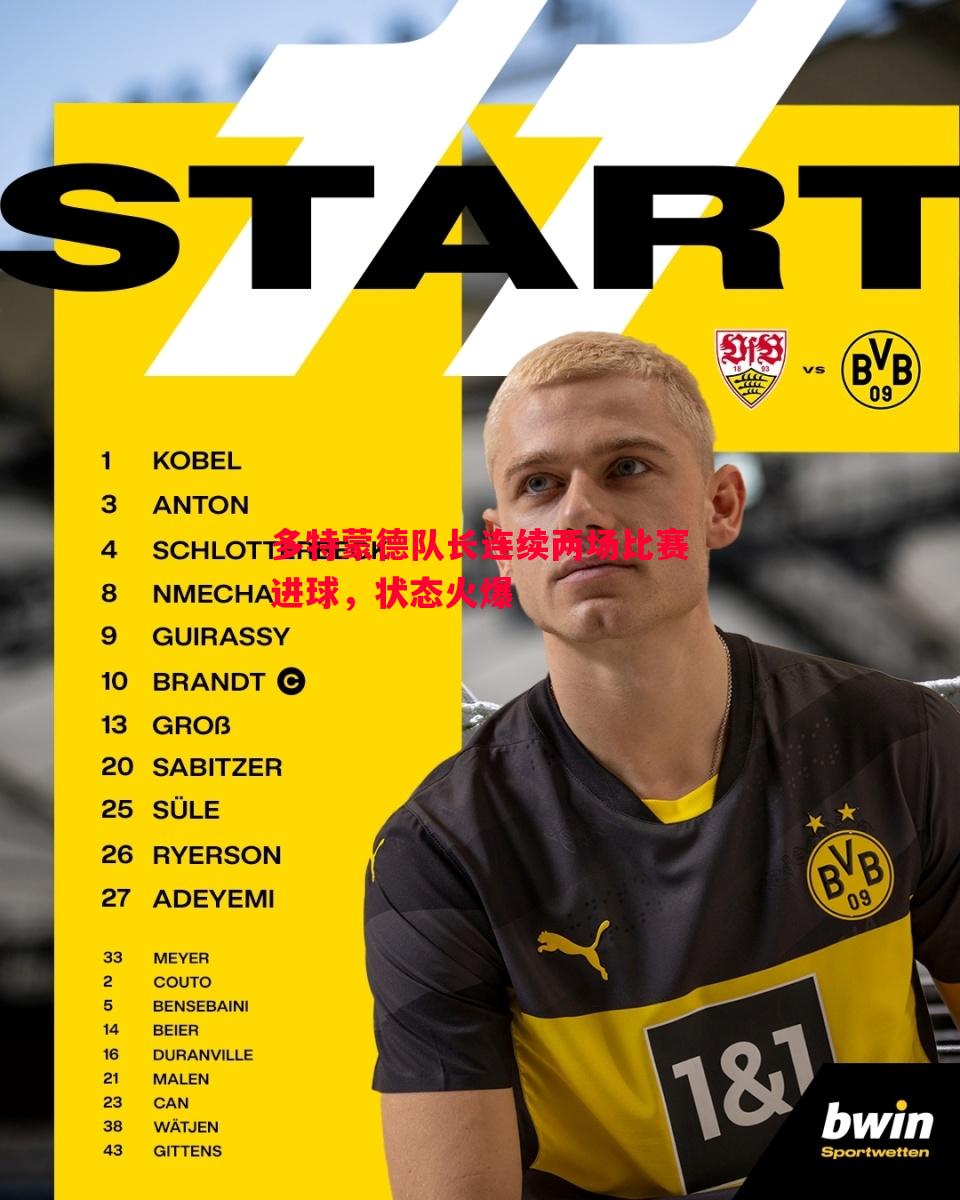 多特蒙德队长连续两场比赛进球,状态火爆 多特蒙德队长连续两场比赛进球,状态火爆