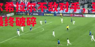 阿尔希拉尔不敌对手,亚冠梦最终破碎 阿尔希拉尔不敌对手,亚冠梦最终破碎