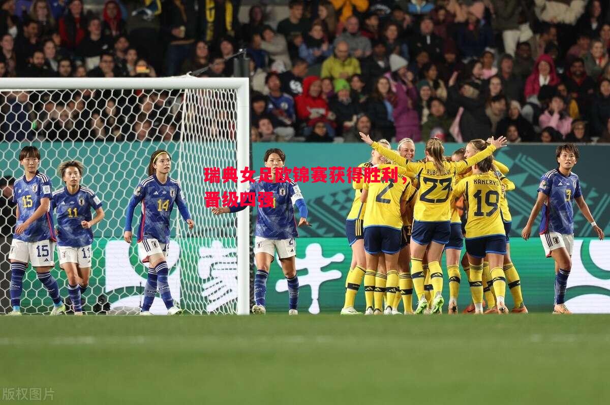 瑞典女足欧锦赛获得胜利,晋级四强 瑞典女足欧锦赛获得胜利,晋级四强