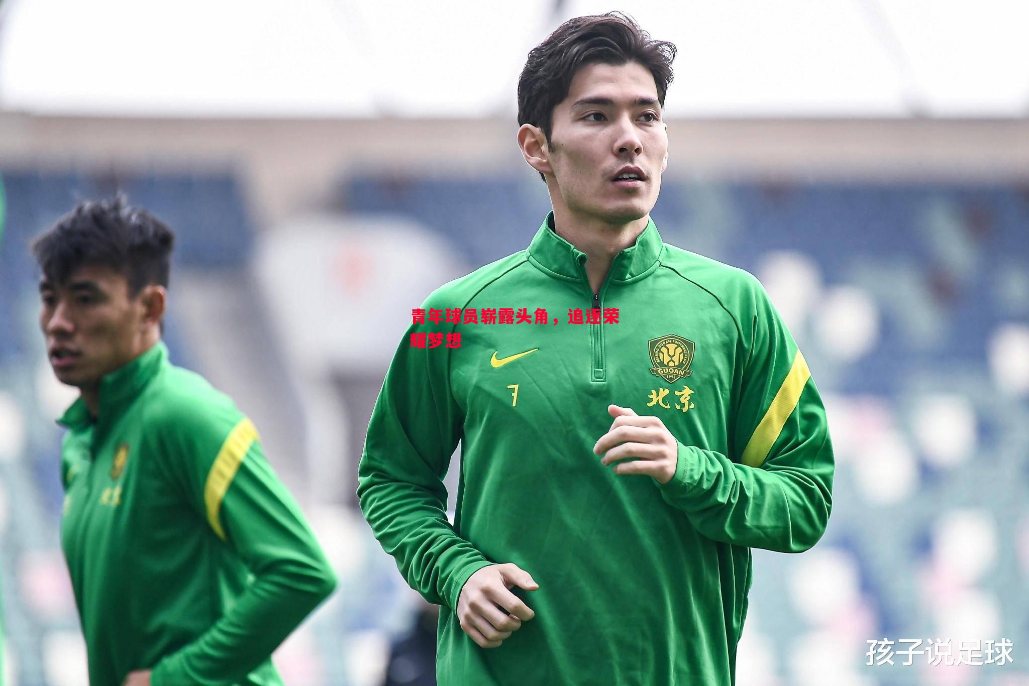 青年球员崭露头角,追逐荣耀梦想 青年球员崭露头角,追逐荣耀梦想