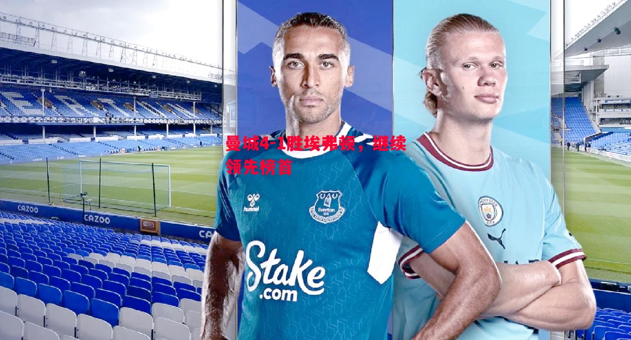 德信app下载-曼城4-1胜埃弗顿，继续领先榜首