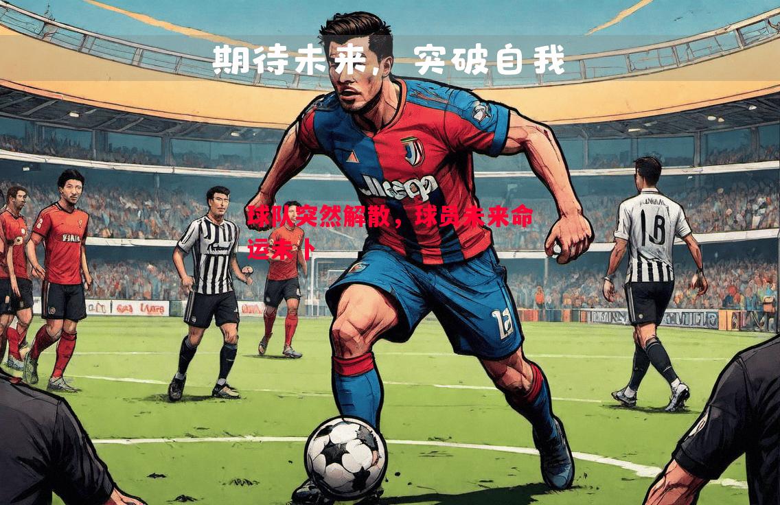 球队突然解散,球员未来命运未卜 球队突然解散,球员未来命运未卜