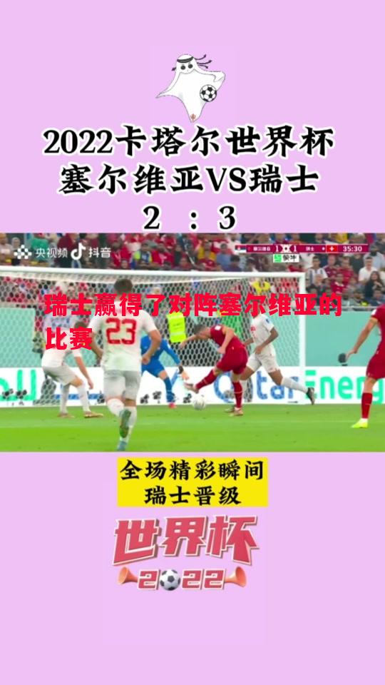 瑞士赢得了对阵塞尔维亚的比赛