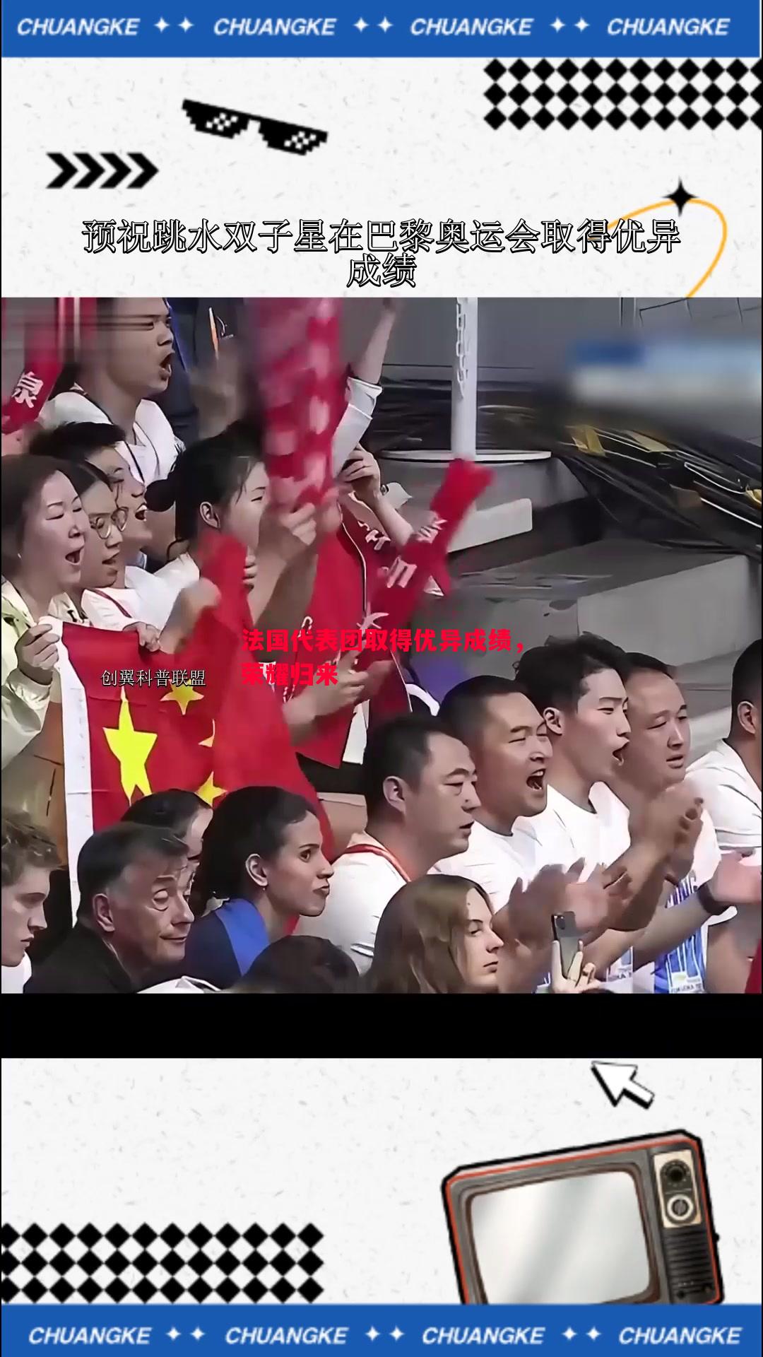 法国代表团取得优异成绩,荣耀归来 法国代表团取得优异成绩,荣耀归来