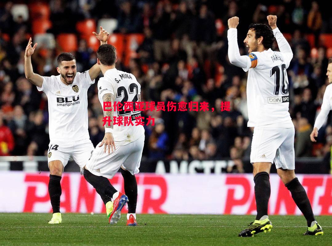 巴伦西亚球员伤愈归来,提升球队实力 巴伦西亚球员伤愈归来,提升球队实力