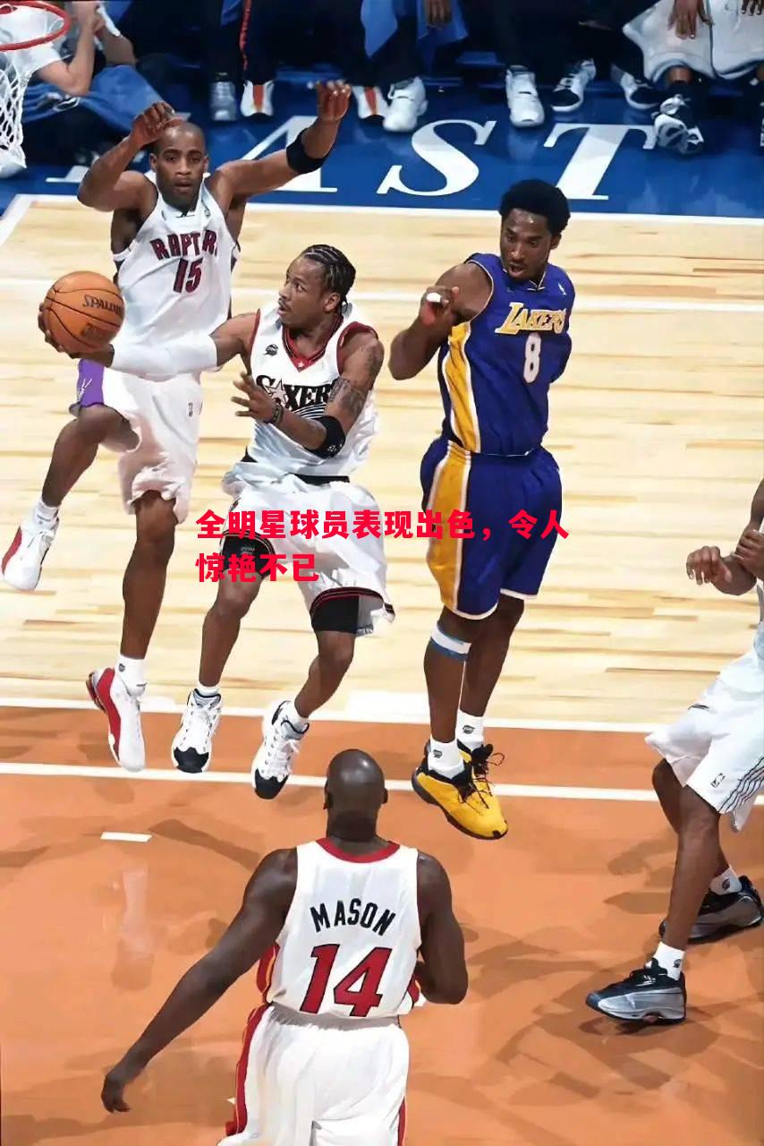 全明星球员表现出色,令人惊艳不已 全明星球员表现出色,令人惊艳不已