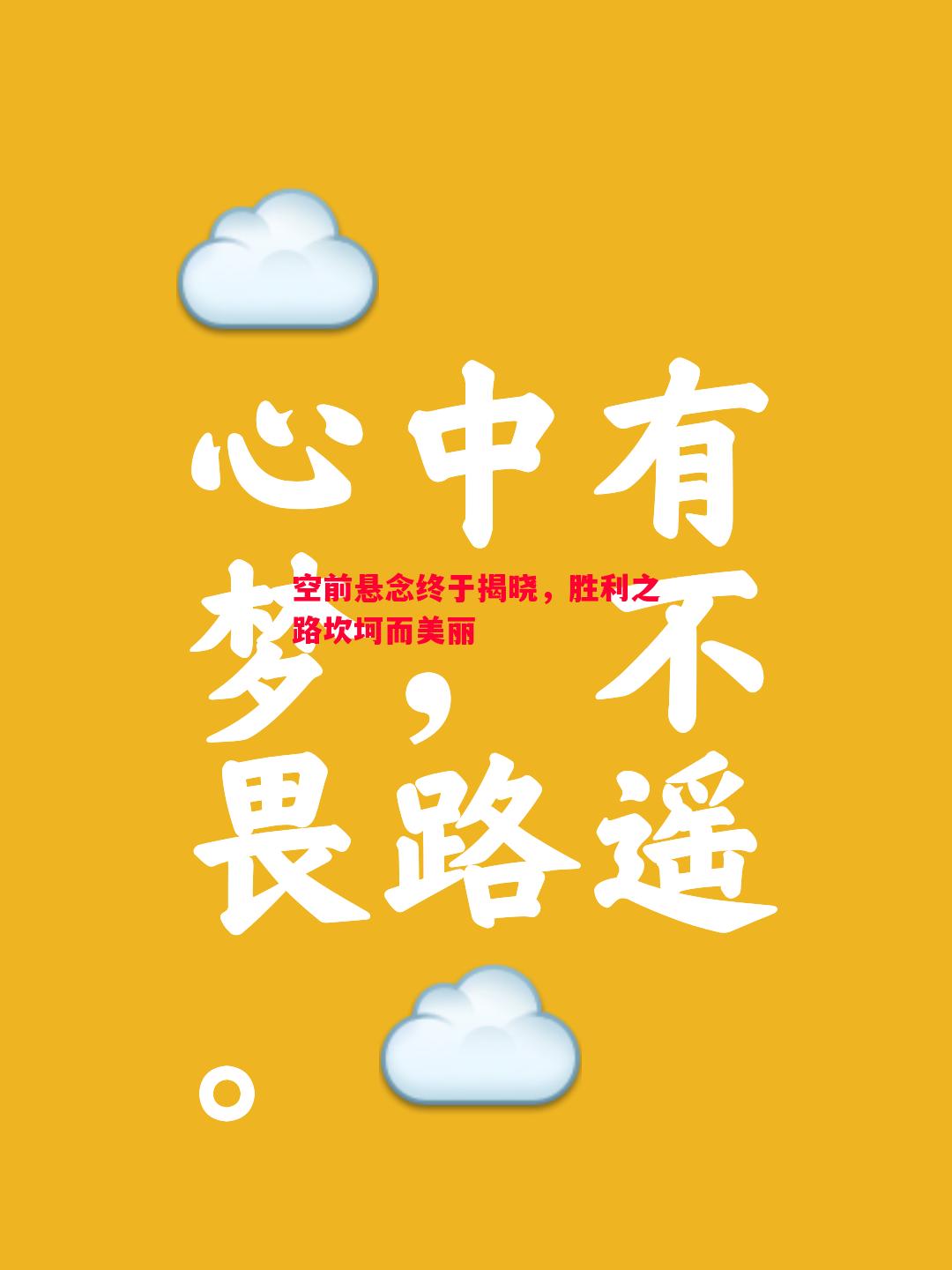 德信体育app下载-空前悬念终于揭晓，胜利之路坎坷而美丽