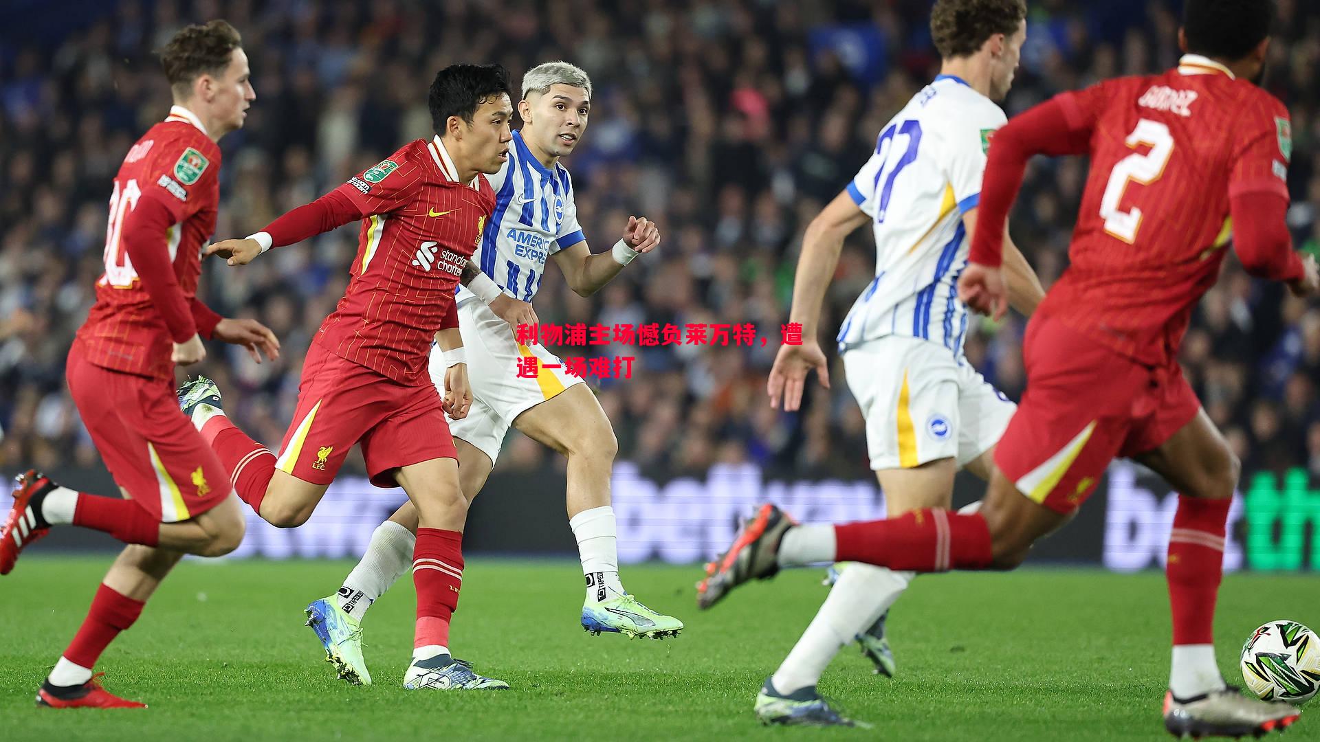 德信体育-利物浦主场憾负莱万特，遭遇一场难打