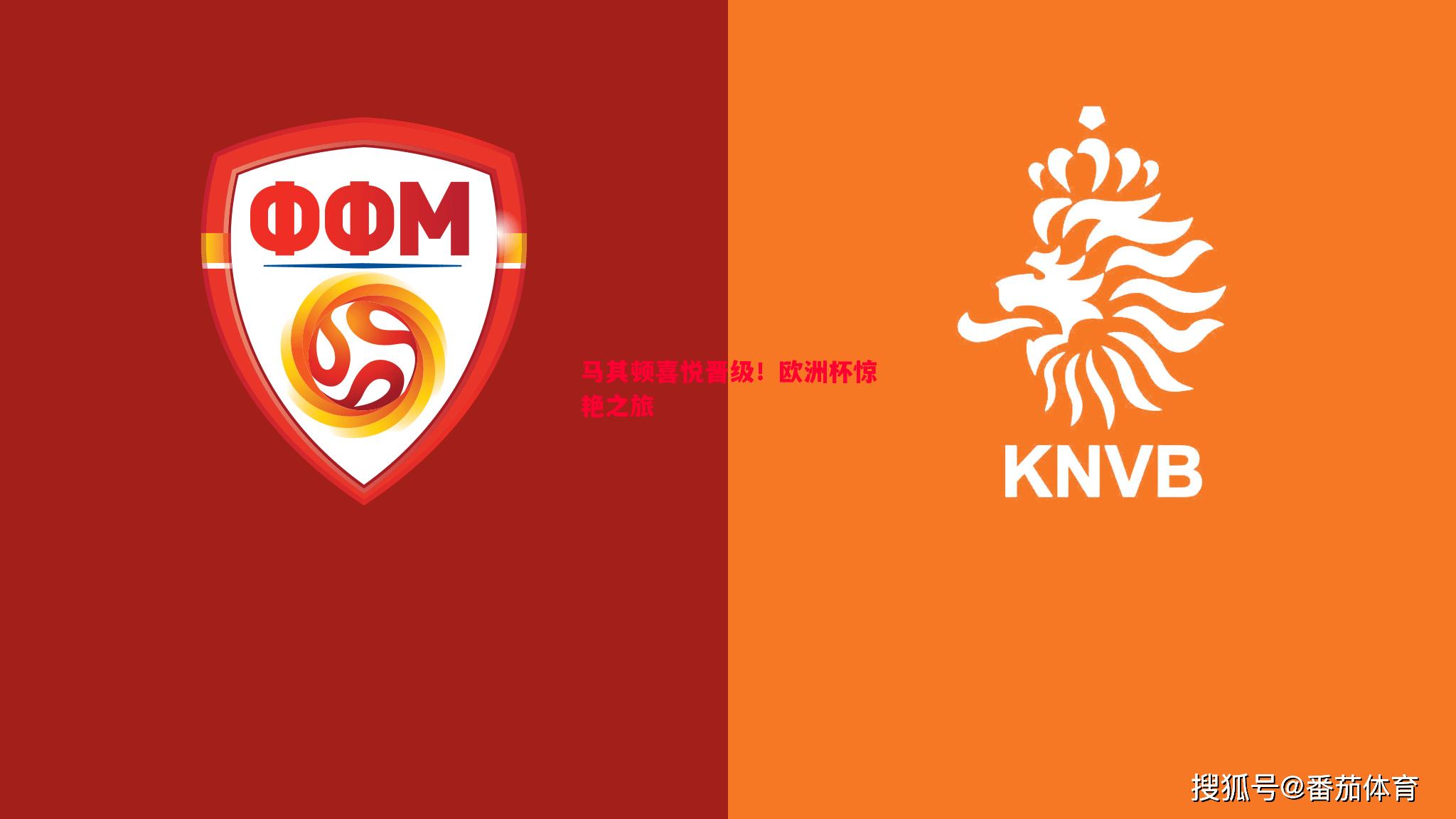 马其顿喜悦晋级!欧洲杯惊艳之旅 马其顿喜悦晋级!欧洲杯惊艳之旅