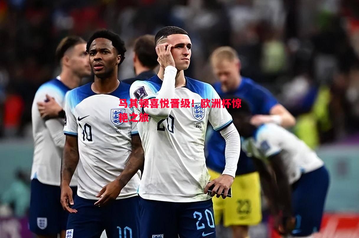 马其顿喜悦晋级!欧洲杯惊艳之旅 马其顿喜悦晋级!欧洲杯惊艳之旅