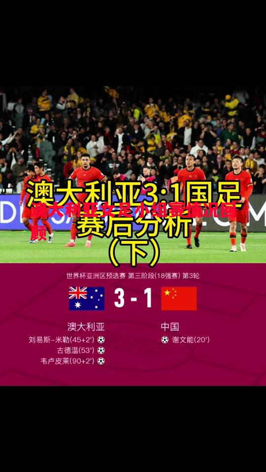 澳大利亚女足小组赛情况回顾 澳大利亚女足小组赛情况回顾