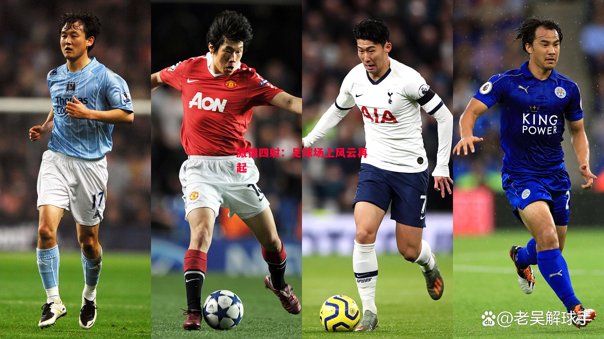 激情四射:足球场上风云再起 激情四射:足球场上风云再起