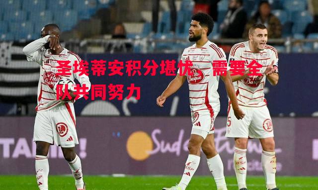 德信体育-圣埃蒂安积分堪忧，需要全队共同努力
