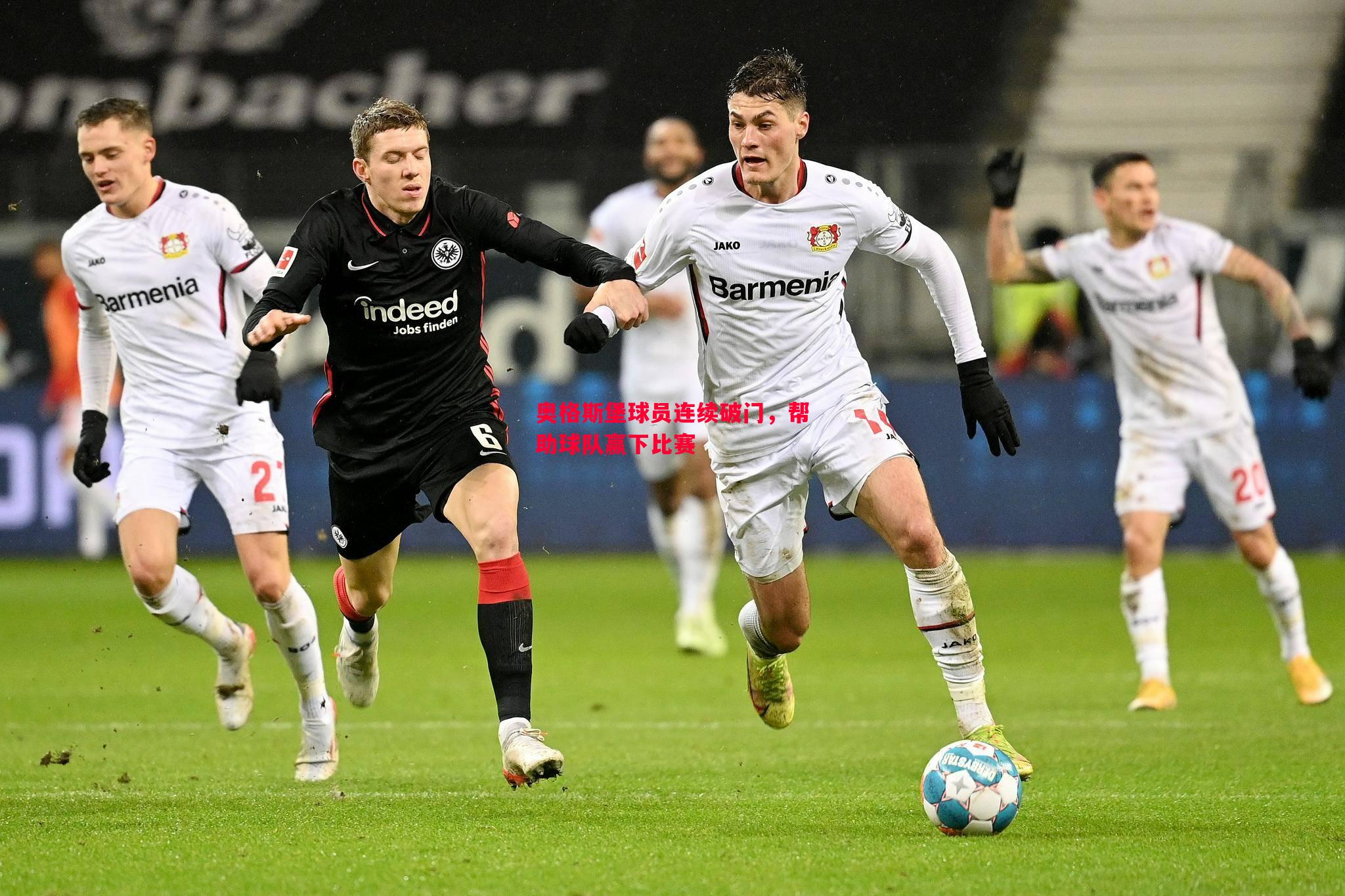 奥格斯堡球员连续破门,帮助球队赢下比赛 奥格斯堡球员连续破门,帮助球队赢下比赛