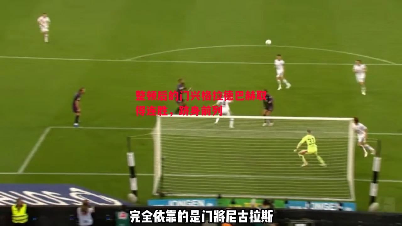 整顿后的门兴格拉德巴赫取得连胜,跻身前列 整顿后的门兴格拉德巴赫取得连胜,跻身前列