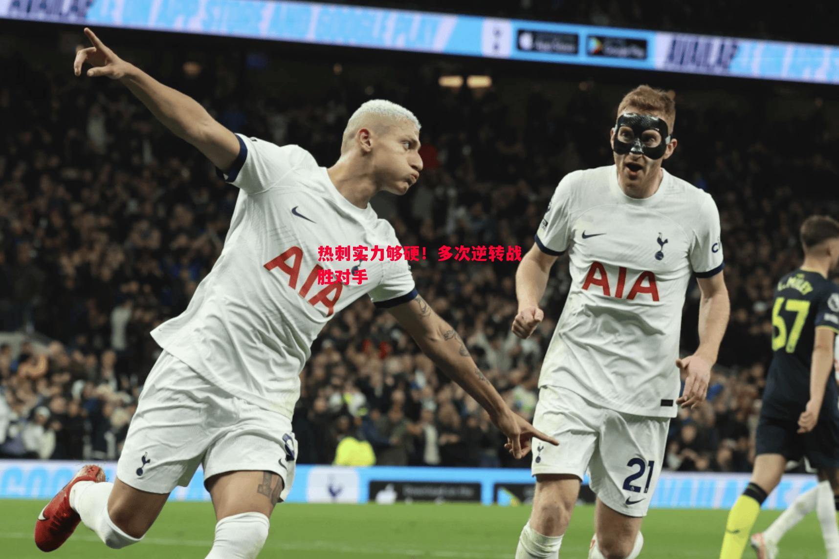 德信体育app下载-热刺实力够硬！多次逆转战胜对手