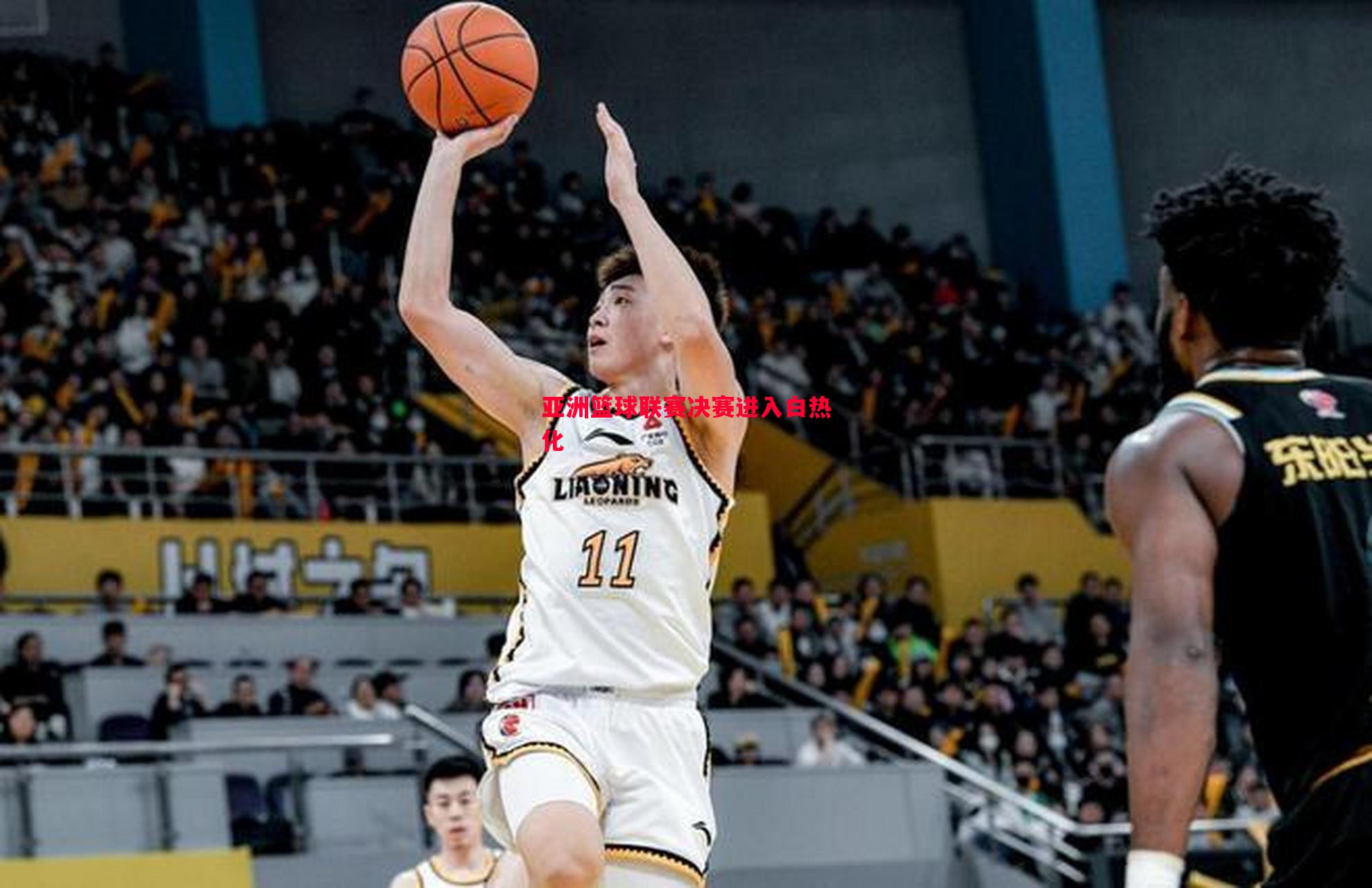 亚洲篮球联赛决赛进入白热化