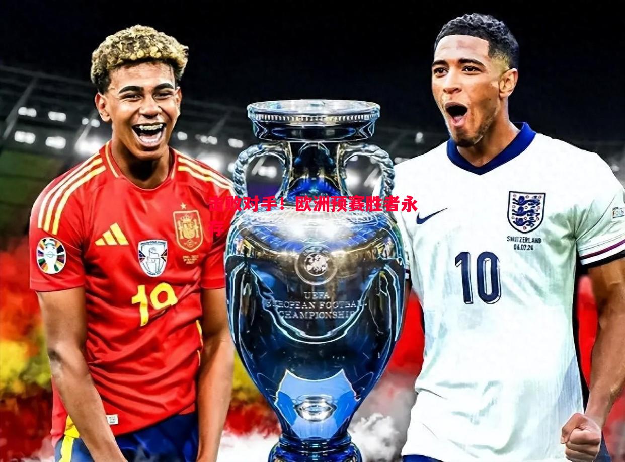 击败对手!欧洲预赛胜者永存 击败对手!欧洲预赛胜者永存