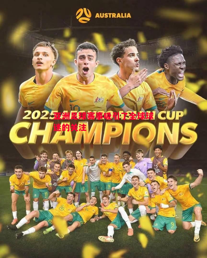 德信体育-亚洲足球赛事吸引了全球球迷的关注