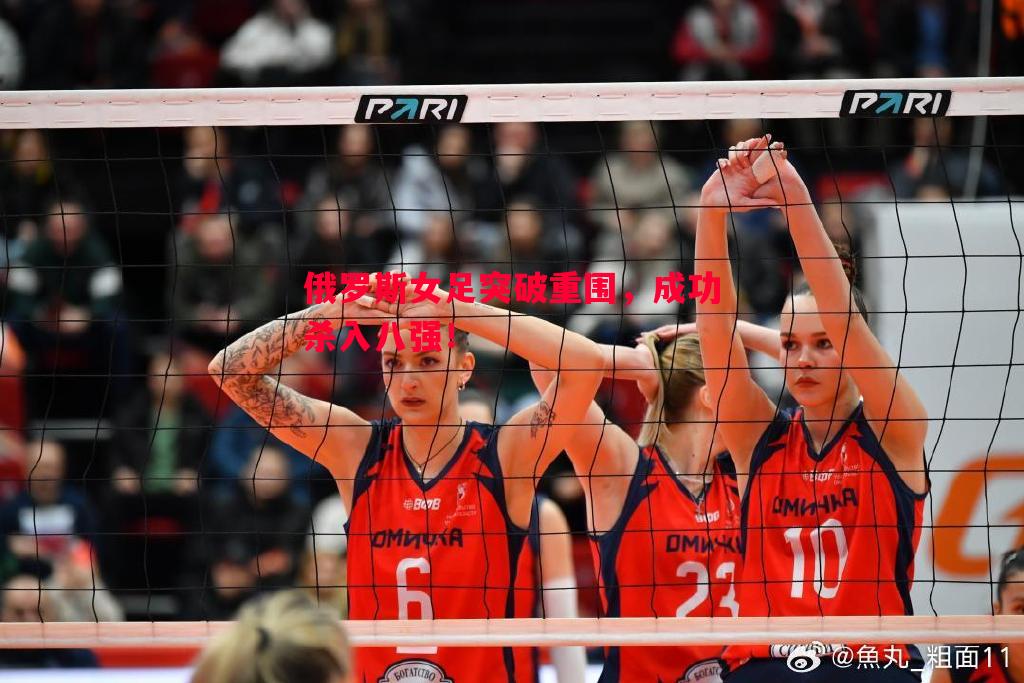 俄罗斯女足突破重围，成功杀入八强！