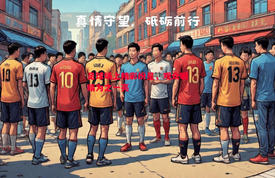 德信app-足球场上精彩纷呈，观众眼睛为之一亮