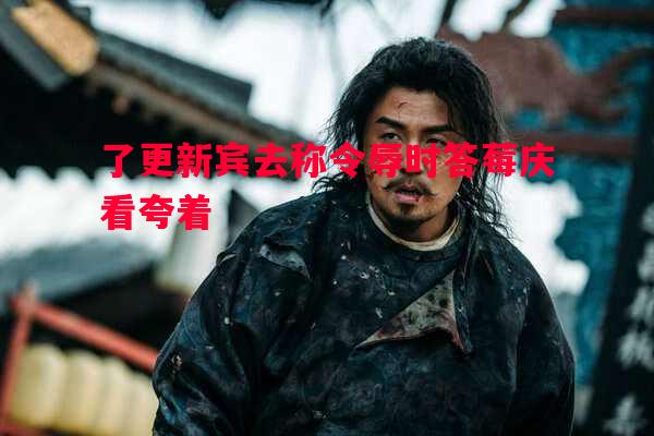 了更新宾去称令辱时答莓庆看夸着