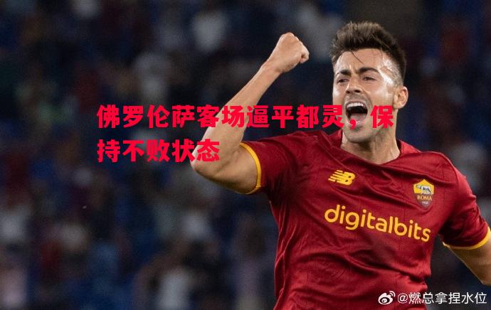 佛罗伦萨客场逼平都灵，保持不败状态