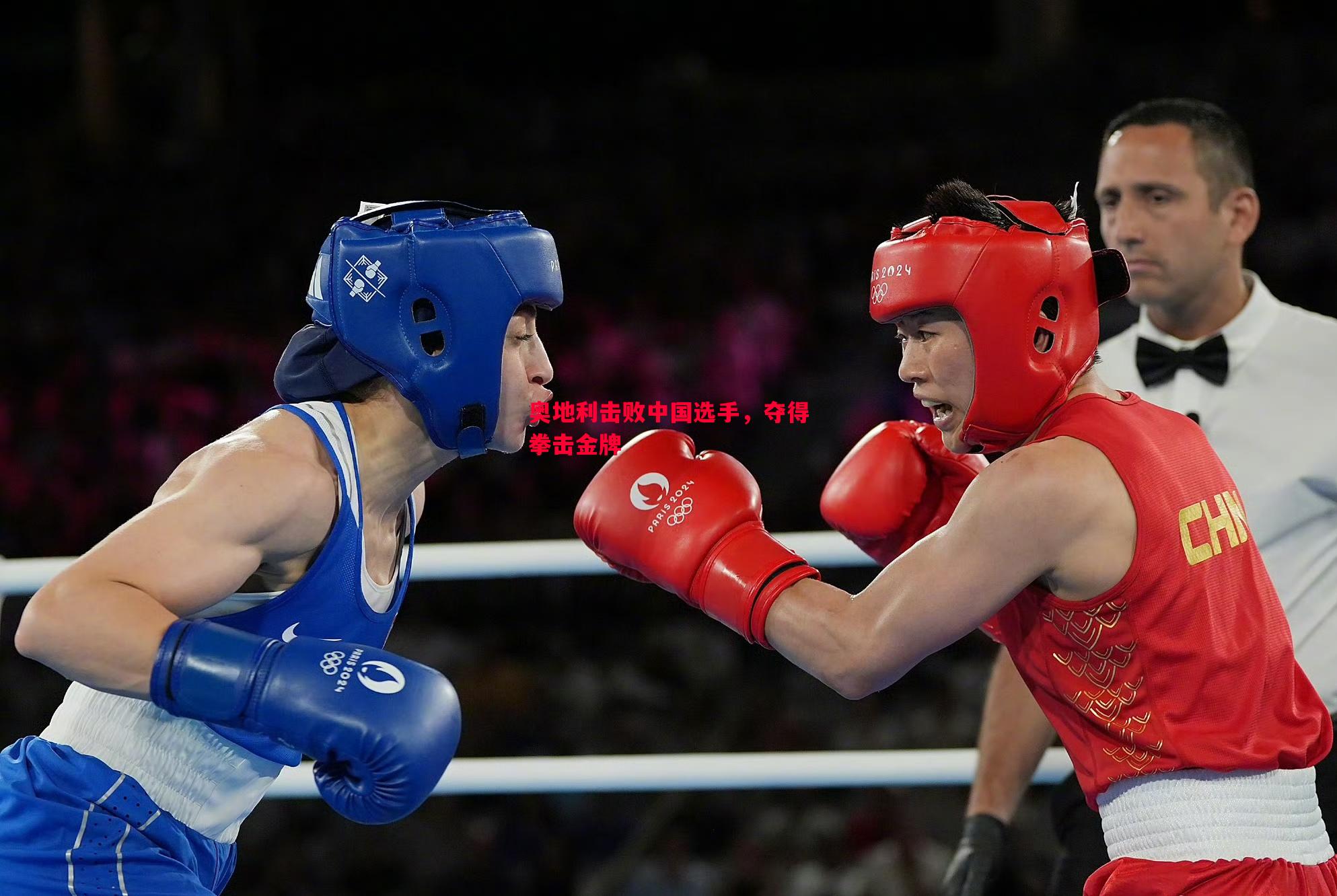 奥地利击败中国选手,夺得拳击金牌 奥地利击败中国选手,夺得拳击金牌