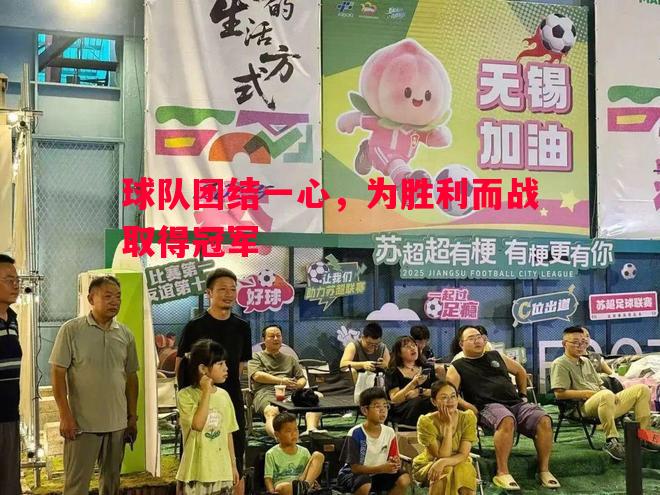 球队团结一心，为胜利而战取得冠军