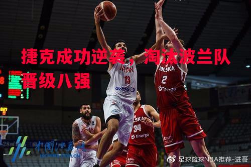 德信app-捷克成功逆袭，淘汰波兰队晋级八强