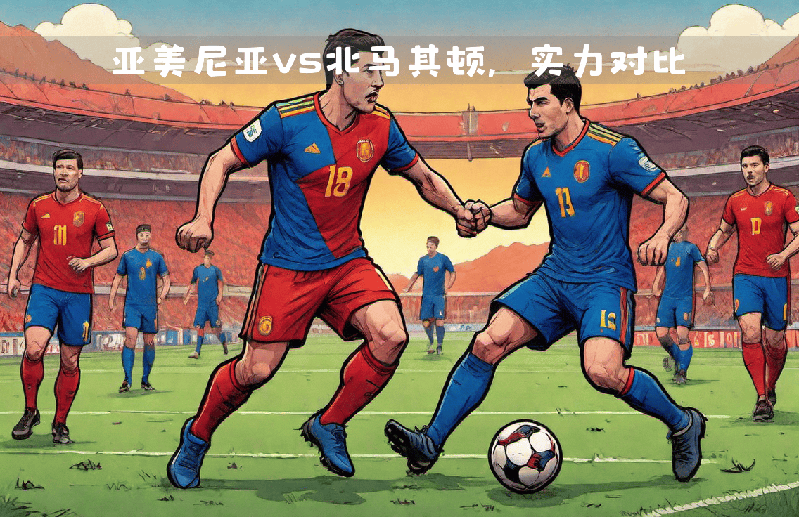 马其顿队实力突飞猛进,小组榜首争霸热烈 马其顿队实力突飞猛进,小组榜首争霸热烈