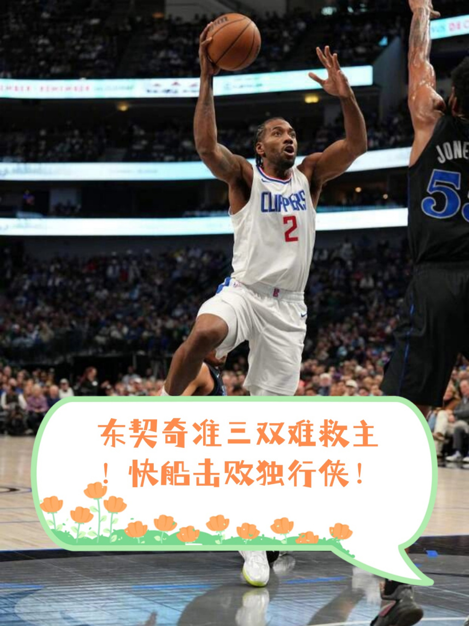 快船主场击败独行侠，扩大领先优势