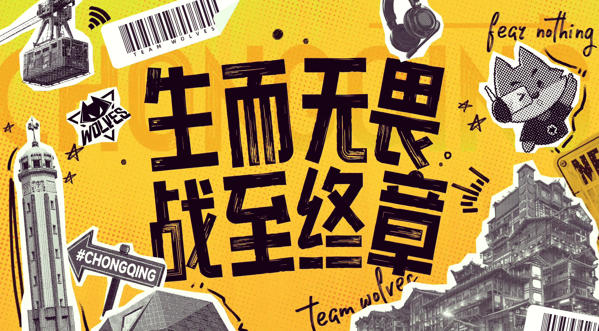 三连败后球队轻松再战，诠释逆风翻盘精神