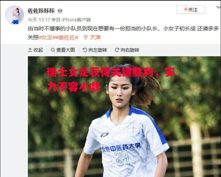 瑞士女足获得关键胜利,实力不容小觑 瑞士女足获得关键胜利,实力不容小觑