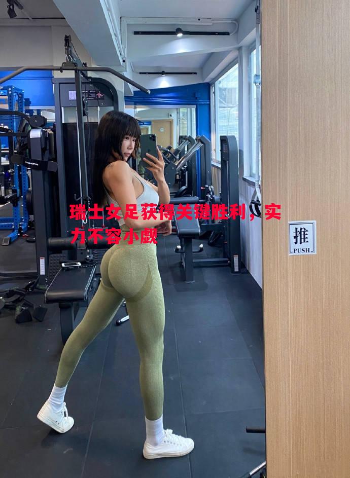 瑞士女足获得关键胜利,实力不容小觑 瑞士女足获得关键胜利,实力不容小觑