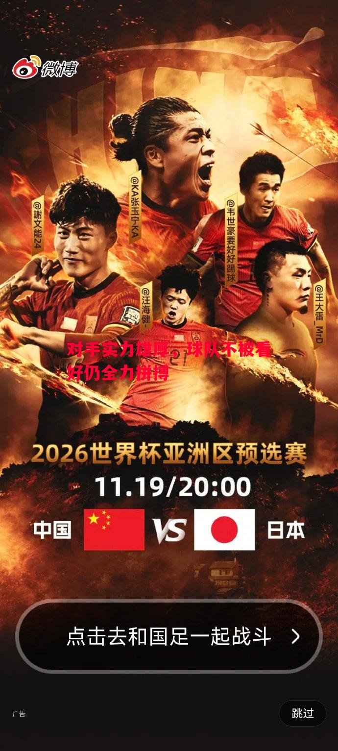 对手实力雄厚,球队不被看好仍全力拼搏 对手实力雄厚,球队不被看好仍全力拼搏