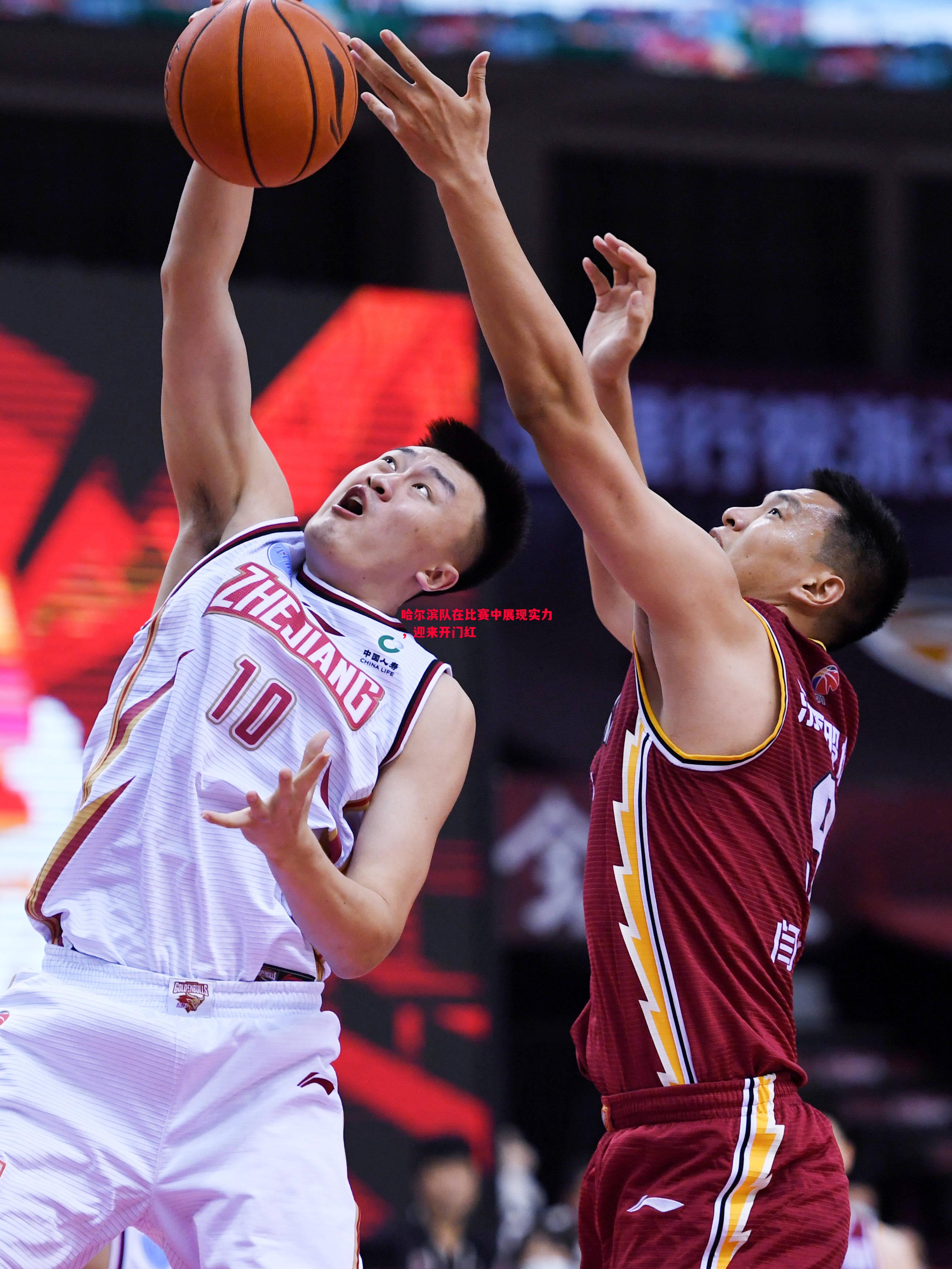 哈尔滨队在比赛中展现实力,迎来开门红 哈尔滨队在比赛中展现实力,迎来开门红