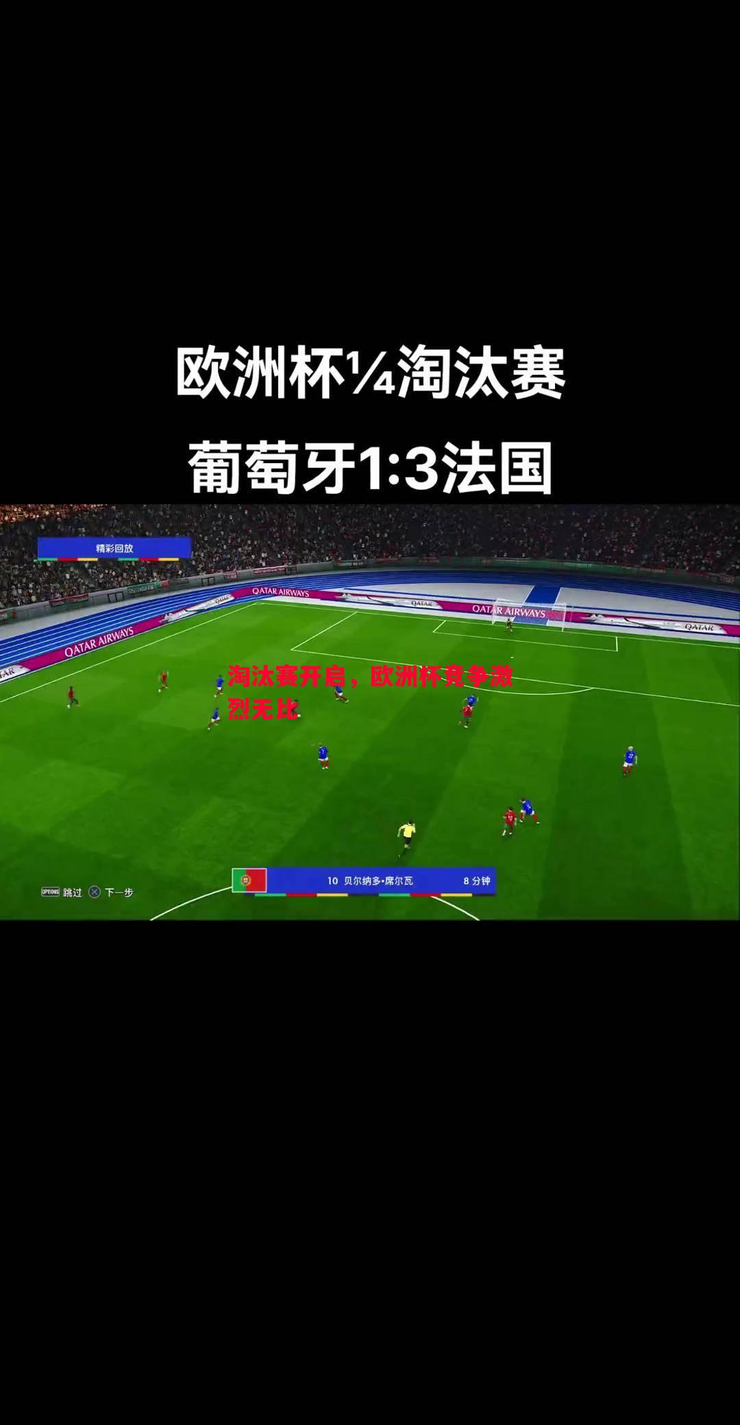 淘汰赛开启,欧洲杯竞争激烈无比 淘汰赛开启,欧洲杯竞争激烈无比