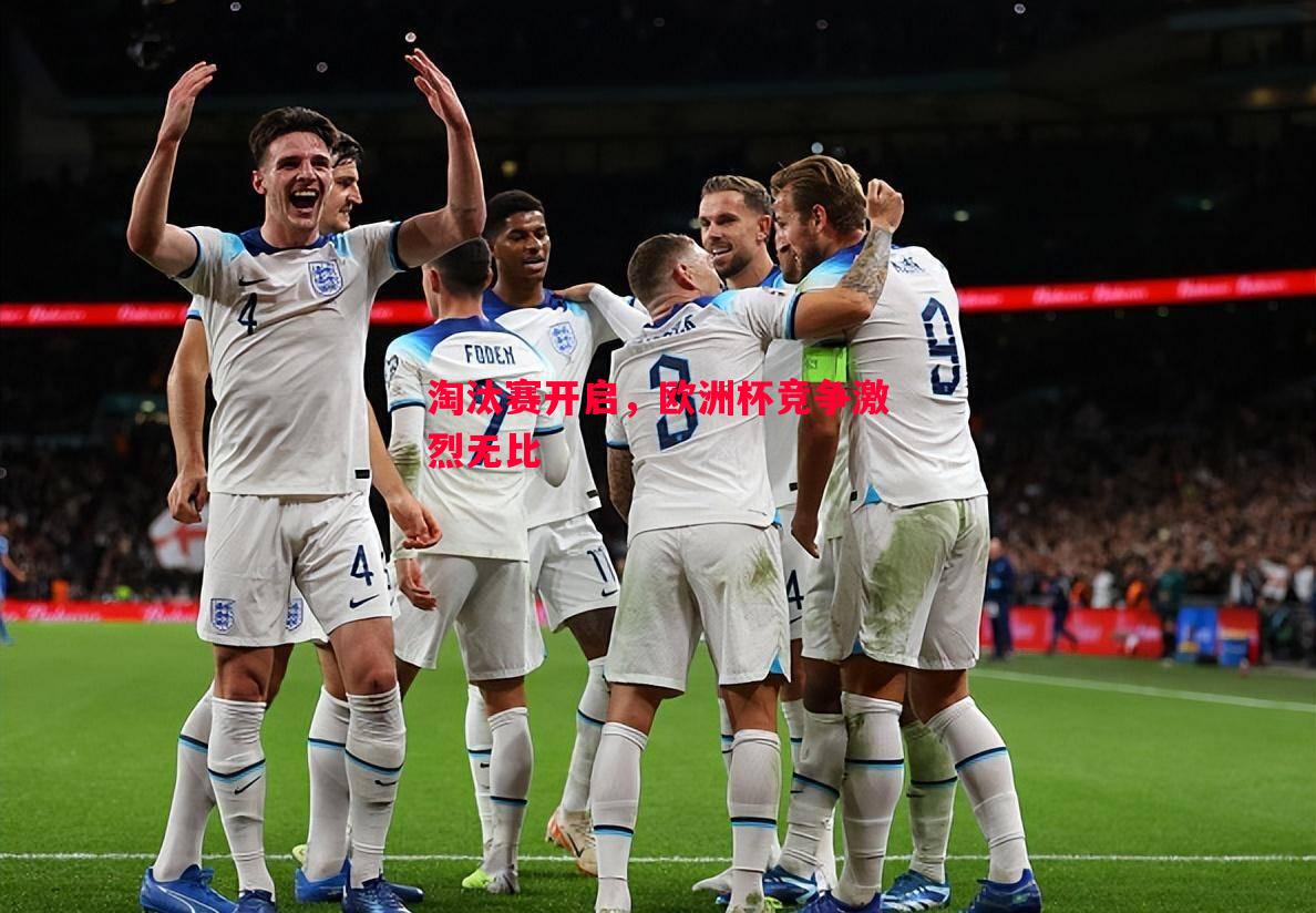 淘汰赛开启,欧洲杯竞争激烈无比 淘汰赛开启,欧洲杯竞争激烈无比