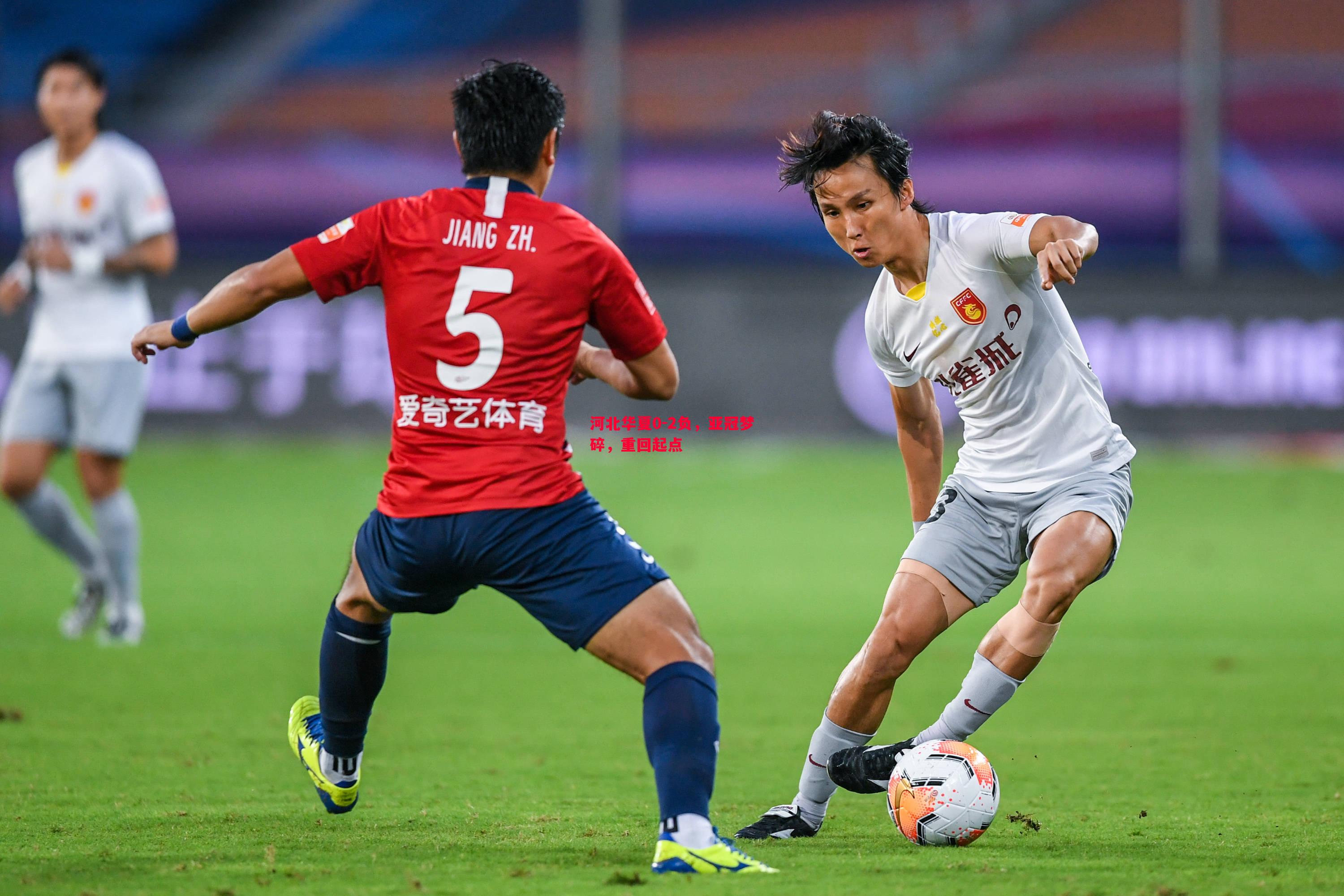 河北华夏0-2负,亚冠梦碎,重回起点 河北华夏0-2负,亚冠梦碎,重回起点