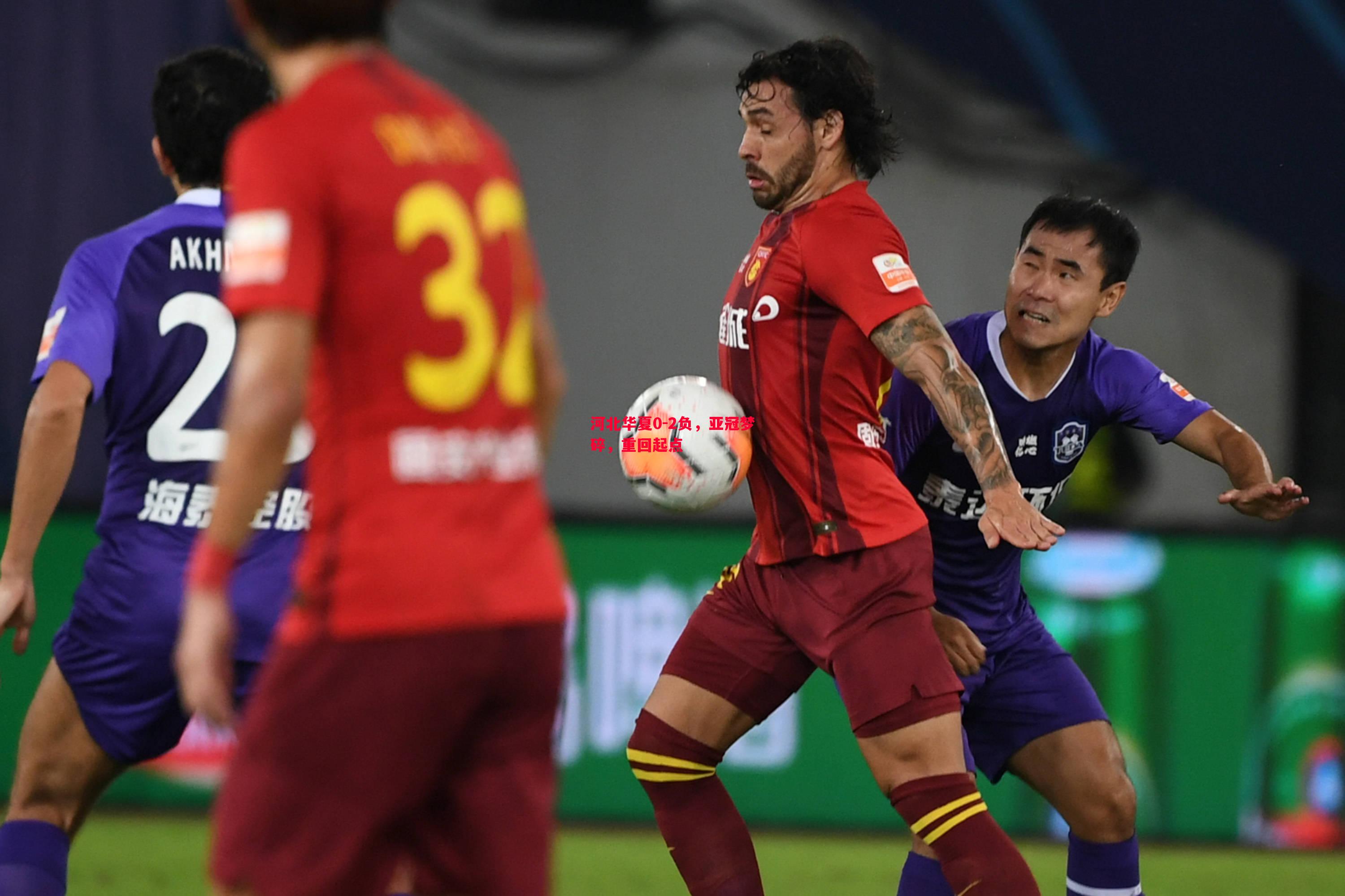 河北华夏0-2负,亚冠梦碎,重回起点 河北华夏0-2负,亚冠梦碎,重回起点