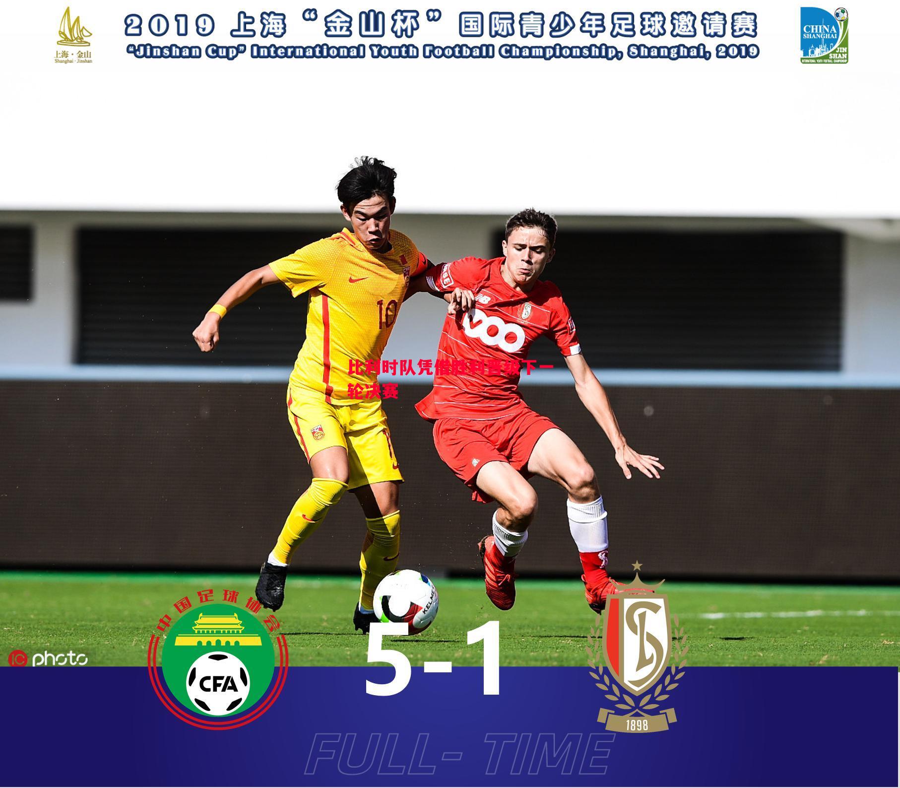 比利时队凭借胜利晋级下一轮决赛 比利时队凭借胜利晋级下一轮决赛