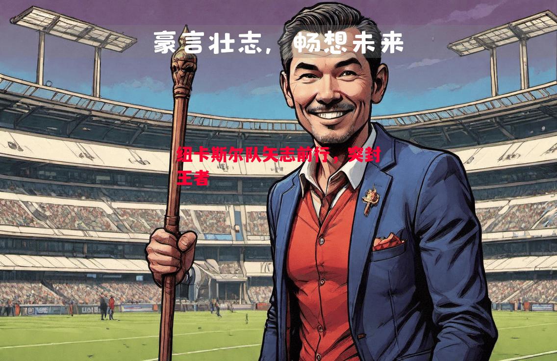 纽卡斯尔队矢志前行,突封王者 纽卡斯尔队矢志前行,突封王者