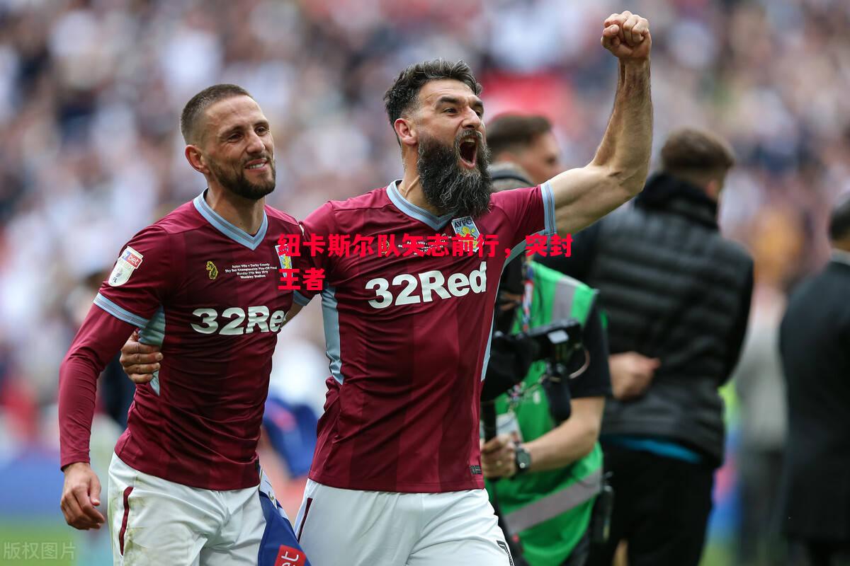 纽卡斯尔队矢志前行,突封王者 纽卡斯尔队矢志前行,突封王者