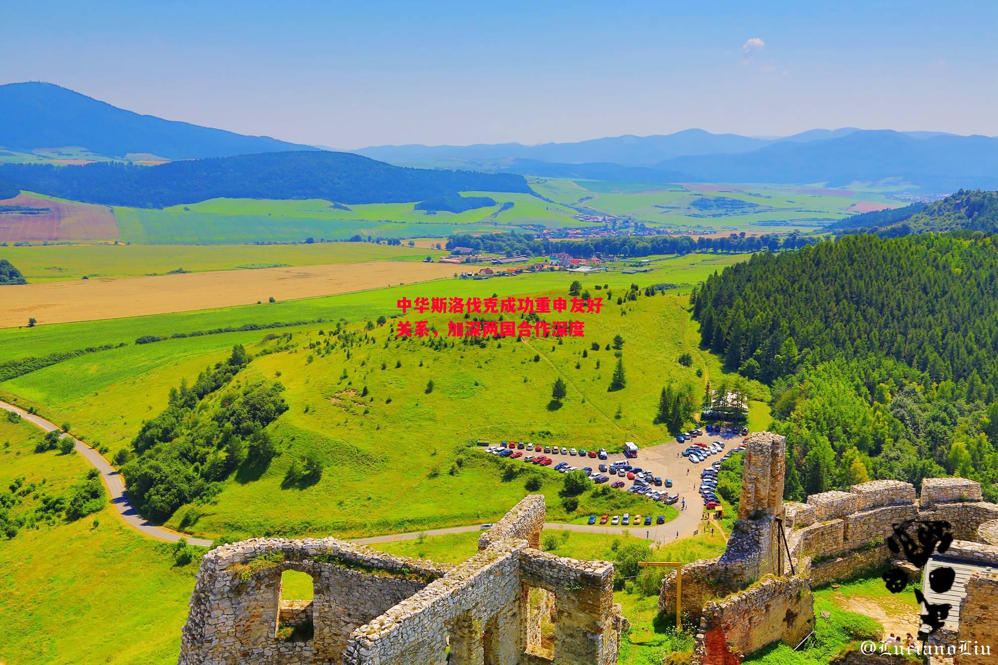 中华斯洛伐克成功重申友好关系,加深两国合作深度 中华斯洛伐克成功重申友好关系,加深两国合作深度