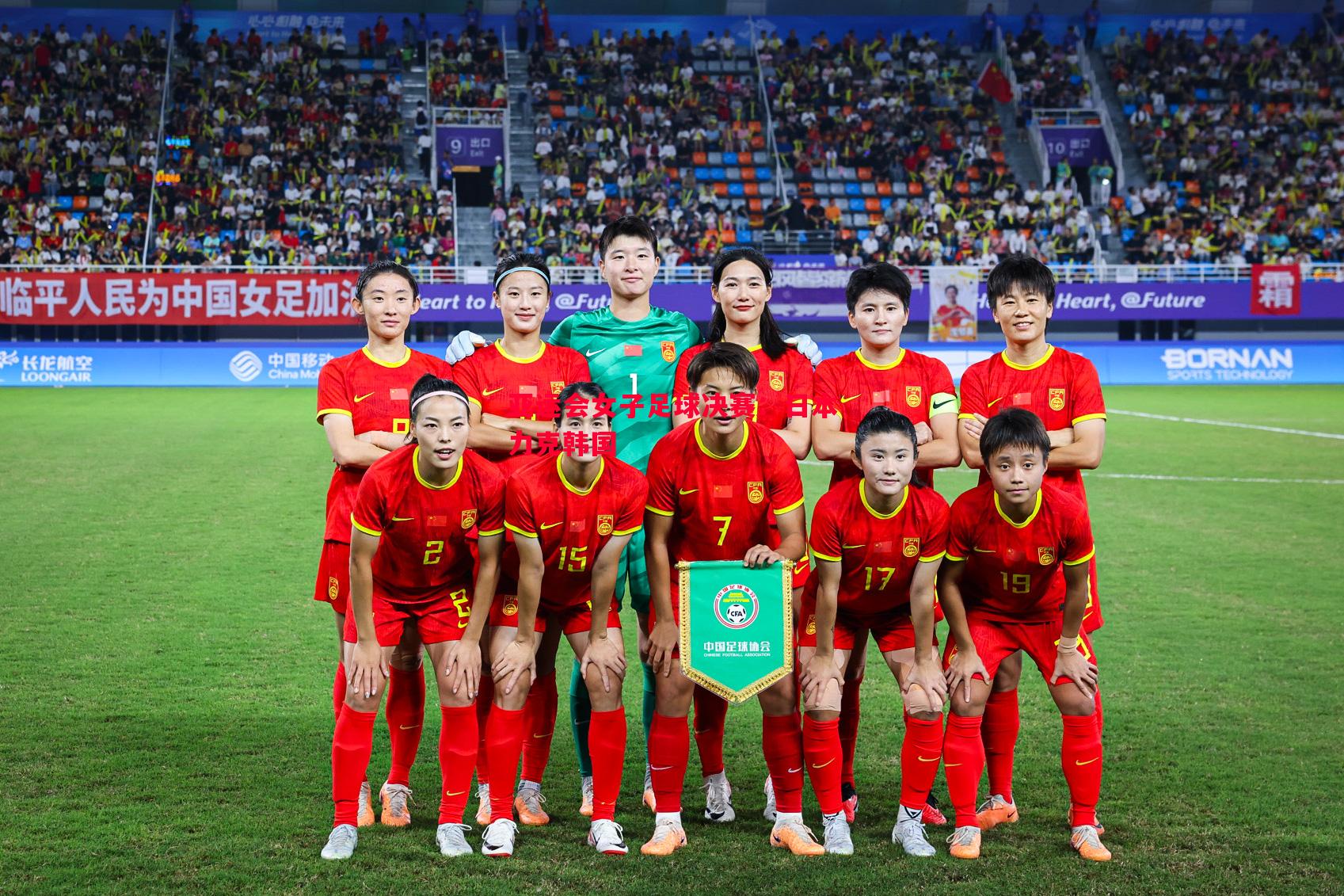 亚运会女子足球决赛:日本力克韩国 亚运会女子足球决赛:日本力克韩国