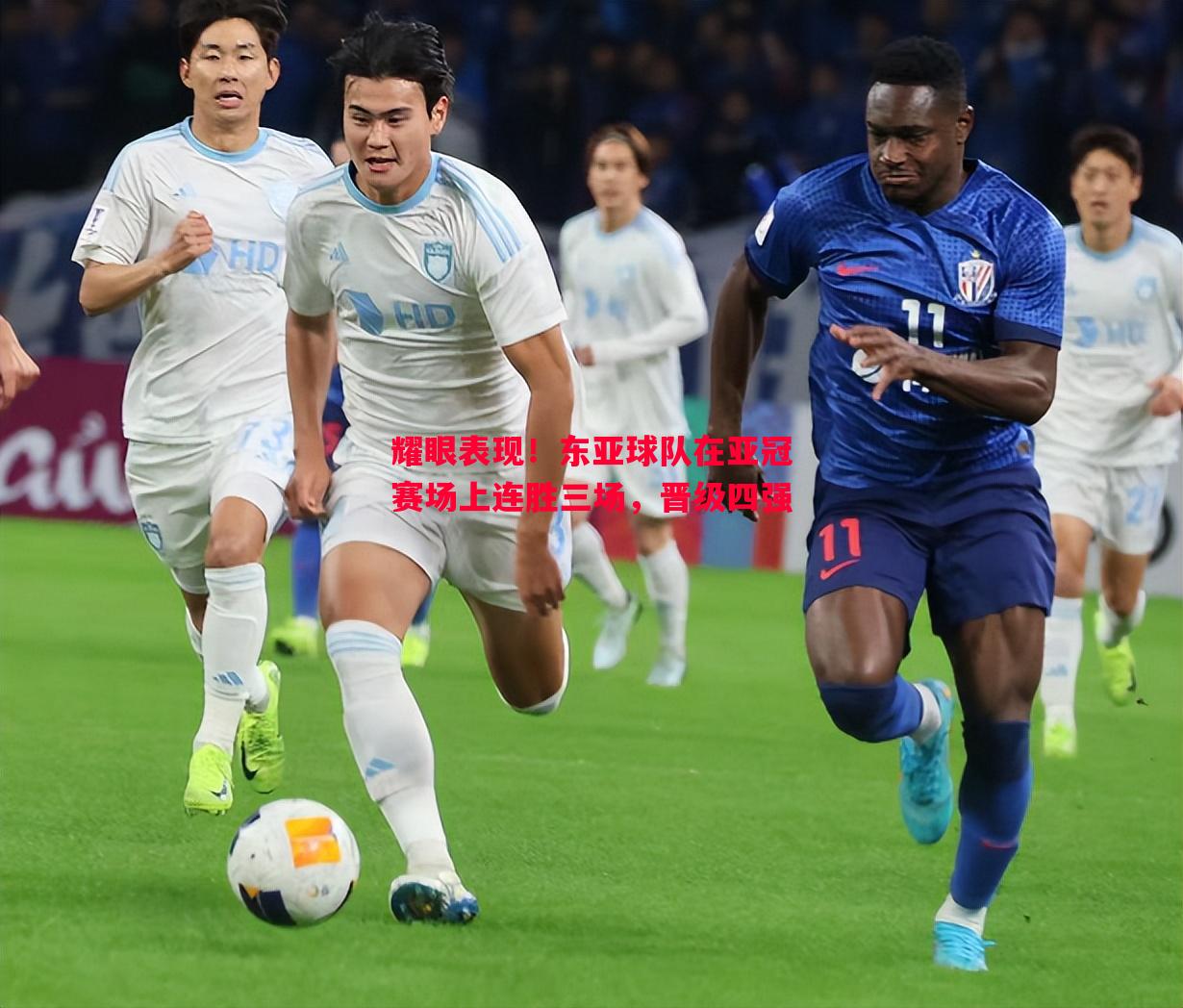耀眼表现!东亚球队在亚冠赛场上连胜三场,晋级四强 耀眼表现!东亚球队在亚冠赛场上连胜三场,晋级四强